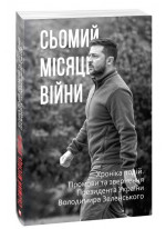Сьомий місяць війни. Хроніка подій. Промови та звернення Президента України Володимира Зеленського