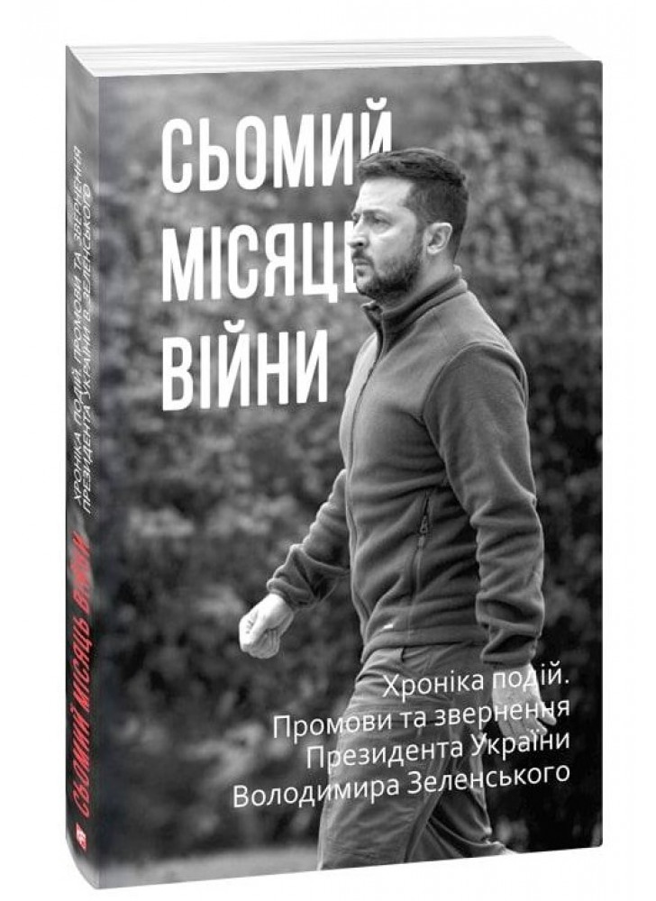 Сьомий місяць війни. Хроніка подій. Промови та звернення Президента України Володимира Зеленського