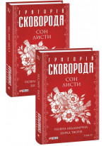 Сон. Листи. Повна академічна збірка. Том ІV