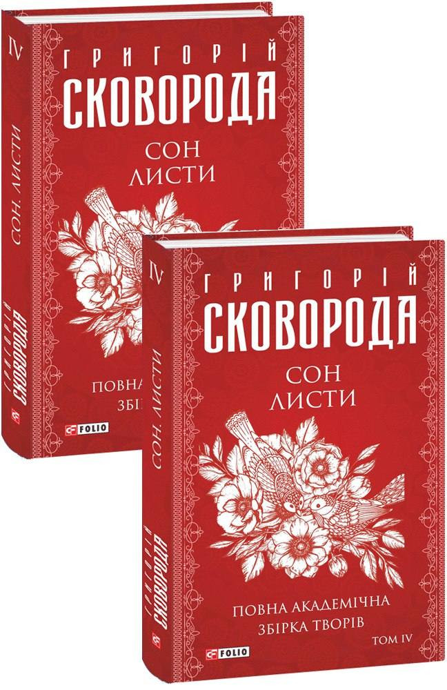 Сон. Листи. Повна академічна збірка. Том ІV