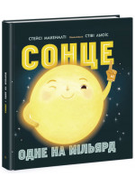 Сонце. Одне на мільярд