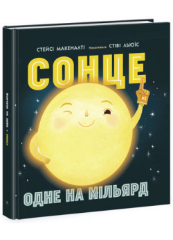 Сонце. Одне на мільярд