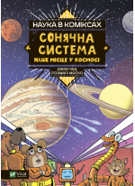 Наука в коміксах. Сонячна система. Наше місце у космосі