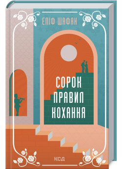 Сорок правил кохання