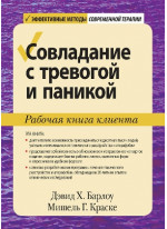 Совладание с тревогой и паникой. Рабочая книга клиента
