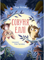 Совуня Еллі