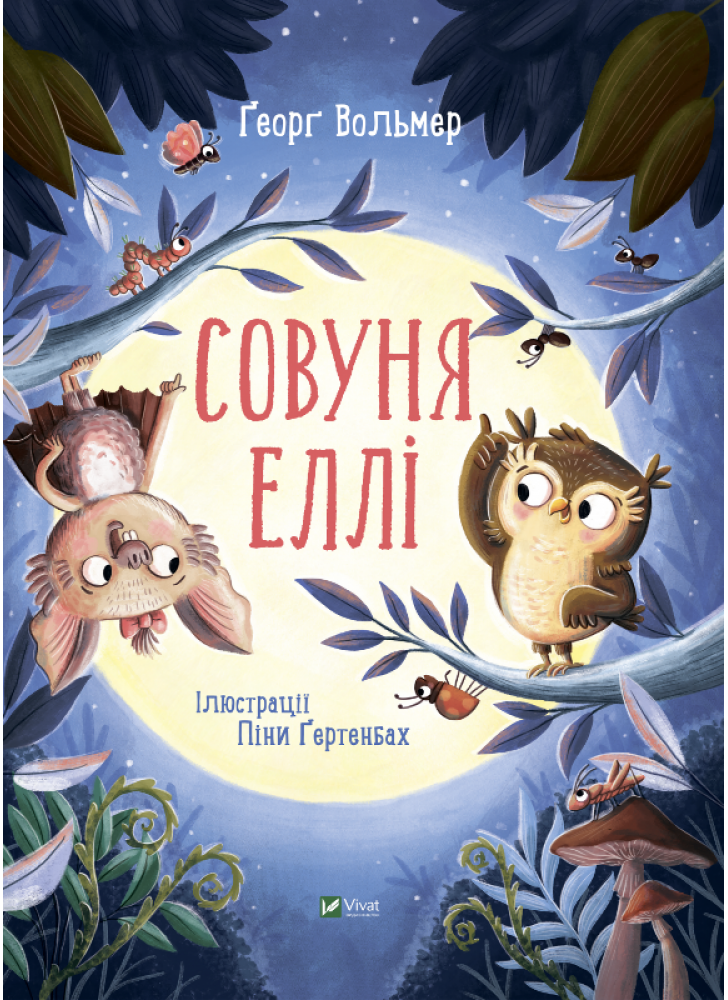 Совуня Еллі