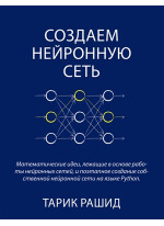 Создаем нейронную сеть (полноцветное издание)