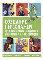 Создание персонажей для анимации, видеоигр и книжной иллюстрации