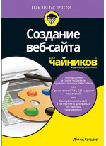 Создание веб-сайта для чайников
