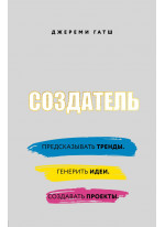 Создатель. Предсказывать тренды. Генерить идеи. Создавать проекты