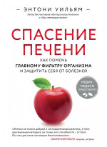 Спасение печени. Как помочь главному фильтру организма и защитить себя от болезней