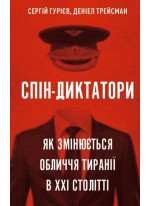 Спін-диктатори. Як змінюються обличчя тиранії в ХХІ столітті