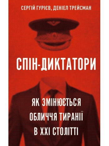 Спін-диктатори. Як змінюються обличчя тиранії в ХХІ столітті книга купить