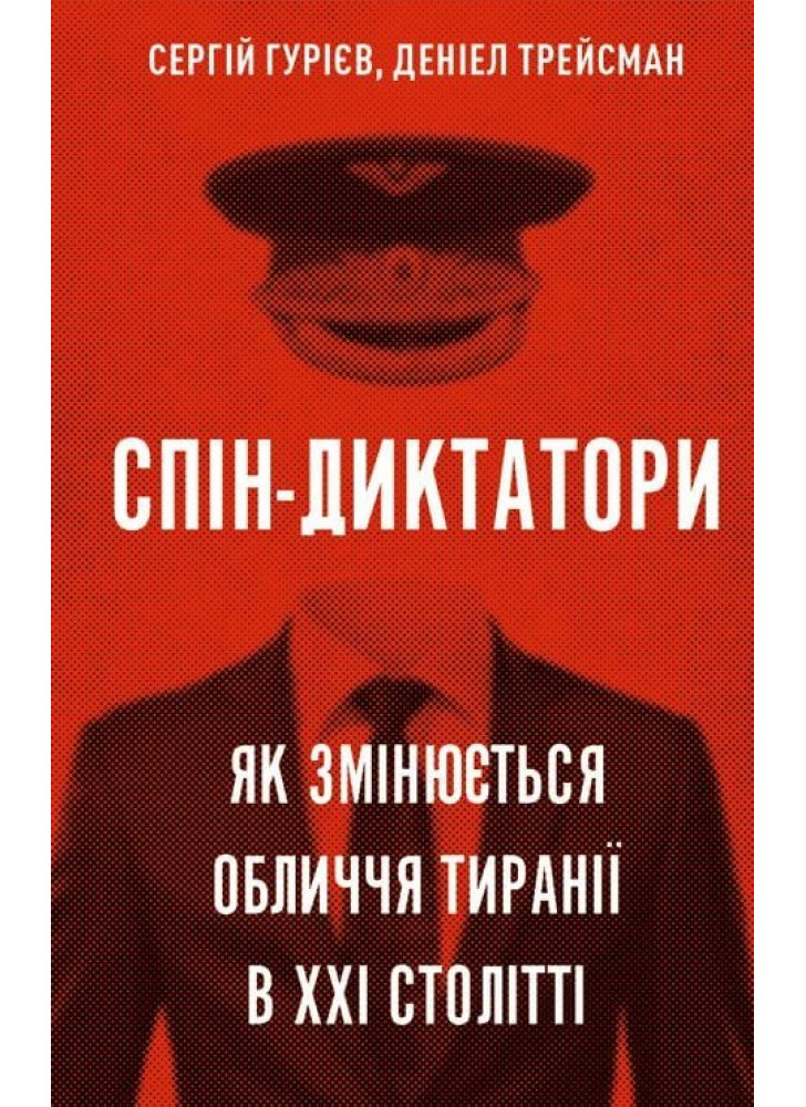 Спін-диктатори. Як змінюються обличчя тиранії в ХХІ столітті