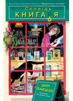 Сповідь книгаря