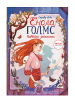 Справу веде Енола Голмс. Подвійне зникнення. Книга 1