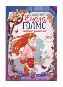 Справу веде Енола Голмс. Подвійне зникнення. Книга 1