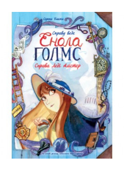 Справу веде Енола Голмс. Справа Леді Алістер. Книга 2