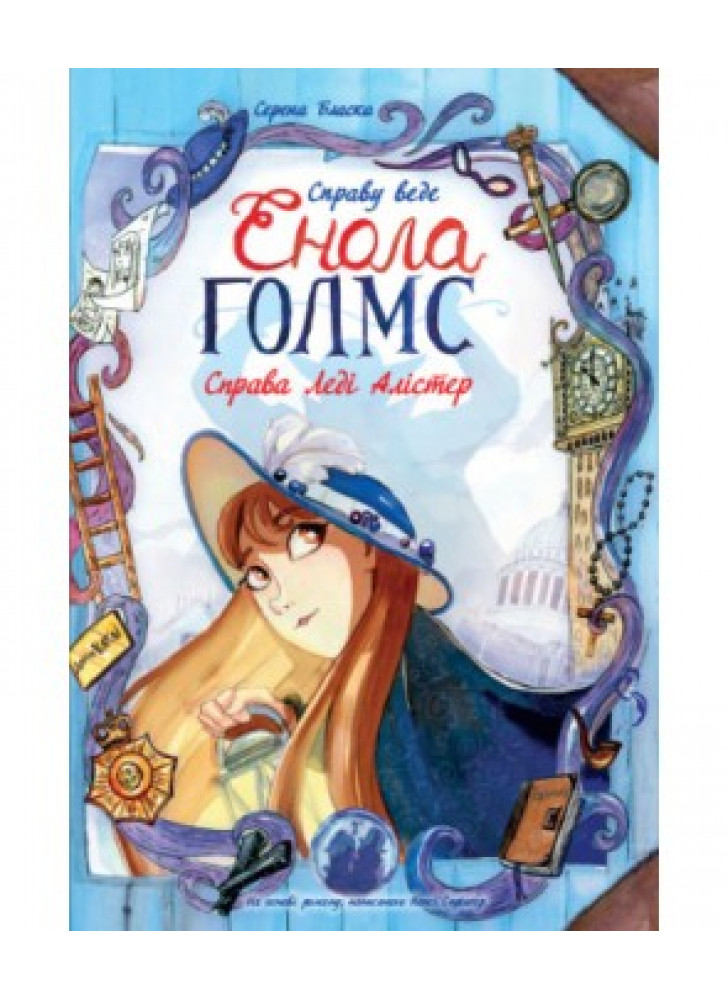 Справу веде Енола Голмс. Справа Леді Алістер. Книга 2