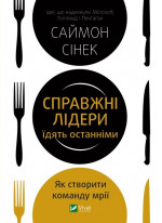Справжні лідери їдять останніми. Як створити команду мрії