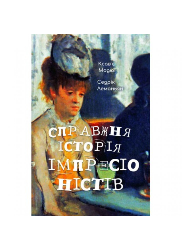 Справжня історія імпресіоністів