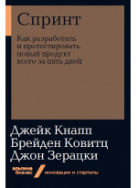 Спринт. Как разработать и протестировать новый продукт всего за пять дней