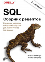 SQL. Сборник рецептов. 2-е издание