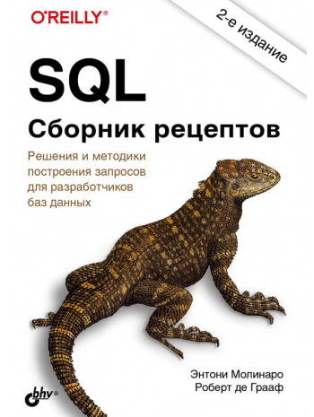 SQL. Сборник рецептов. 2-е издание книга купить