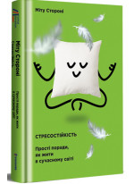 Стресостійкість. Прості поради, як жити в сучасному світі