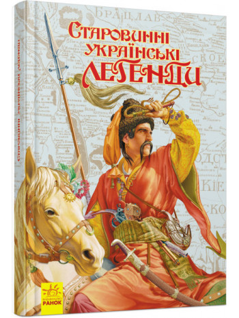 Старовинні українські легенди книга купить