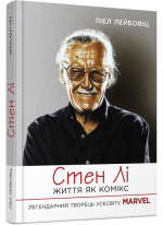 Стен Лі. Життя як комікс