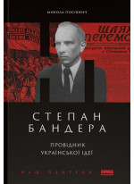 Степан Бандера. Провідник української ідеї
