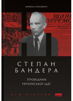 Степан Бандера. Провідник української ідеї