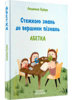 Стежкою знань до вершини пізнань. Абетка