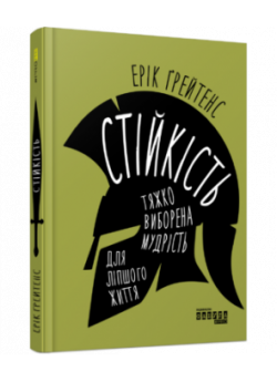 Стійкість. Тяжко виборена мудрість для ліпшого життя