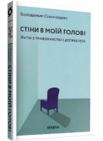 Стіни в моїй голові. Жити з тривожністю і депресією