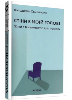 Стіни в моїй голові. Жити з тривожністю і депресією