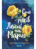 Сто років Ленні та Марго