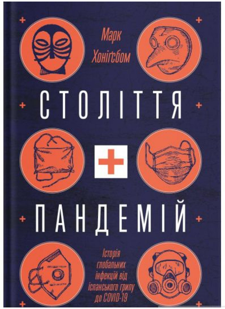 Століття пандемій. Історія глобальних інфекцій від іспанського грипу до COVID-19