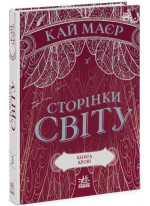 Сторінки світу. Книга крові. Книга 3