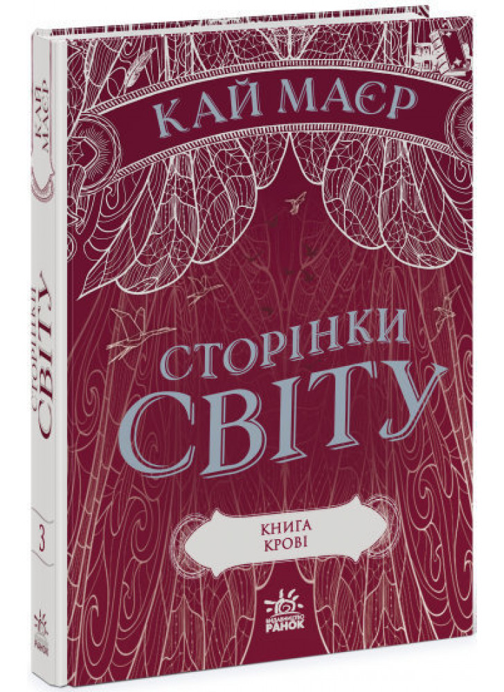 Сторінки світу. Книга крові. Книга 3