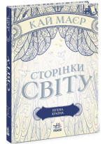 Сторінки світу. Нічна країна. Книга 2
