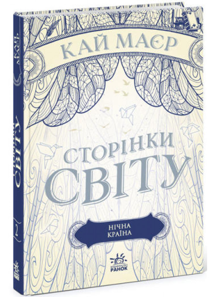 Сторінки світу. Нічна країна. Книга 2
