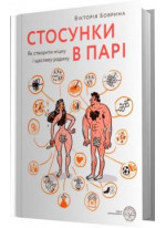 Стосунки в парі. Як створити міцну і щасливу родину