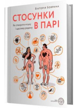 Стосунки в парі. Як створити міцну і щасливу родину
