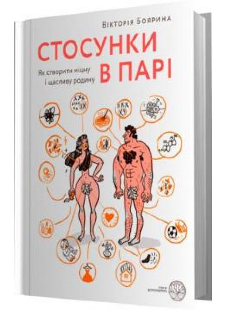 Стосунки в парі. Як створити міцну і щасливу родину