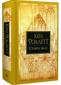 Стовпи землі
