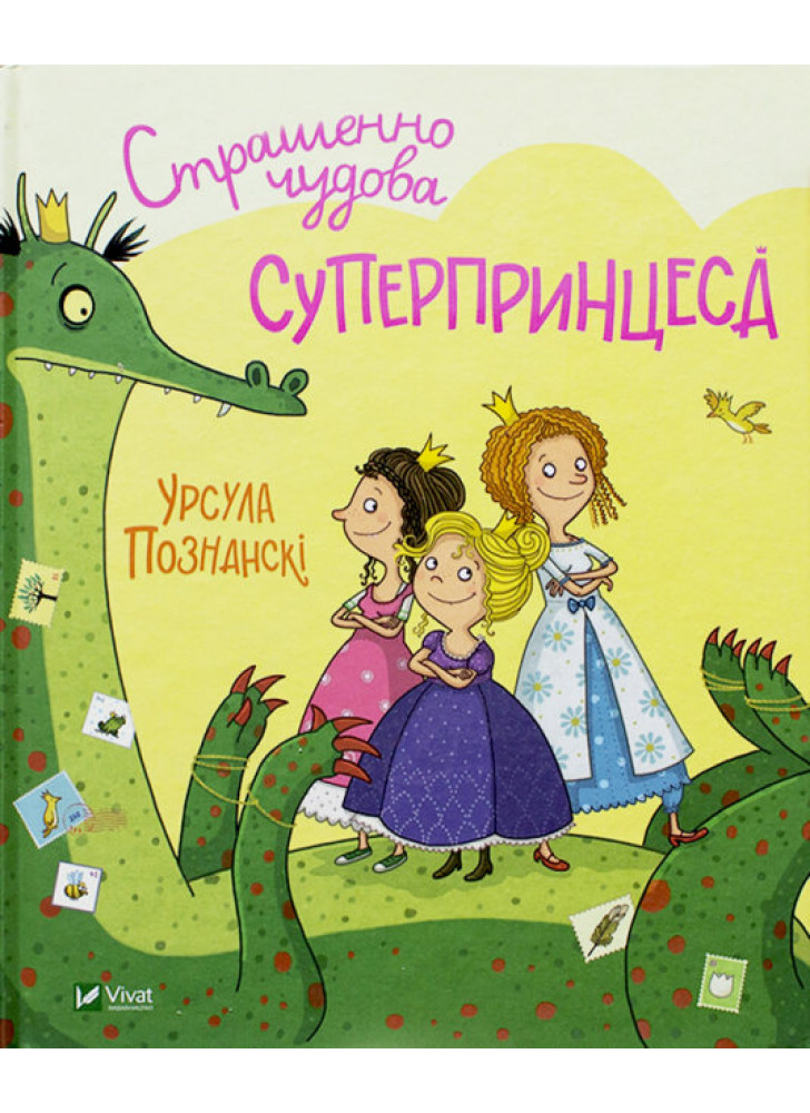 Страшенно чудова суперпринцеса