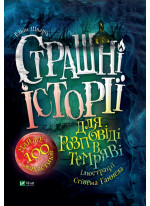 Страшні історії для розповіді в темряві